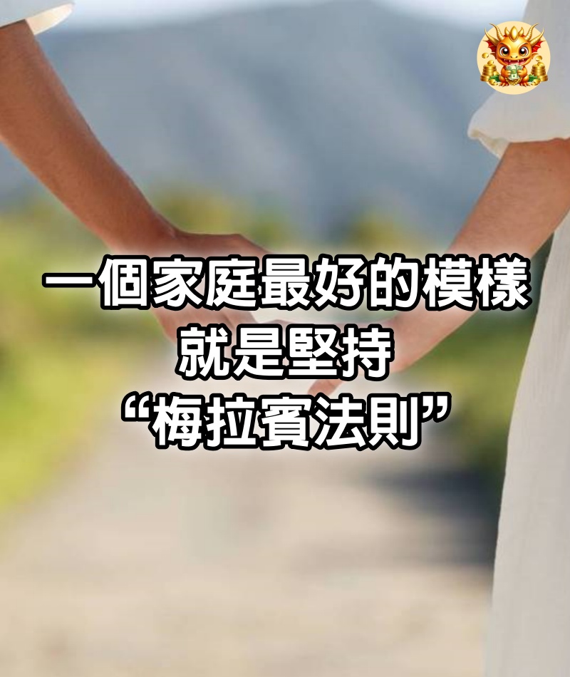 一個家庭最好的模樣，就是堅持“梅拉賓法則”