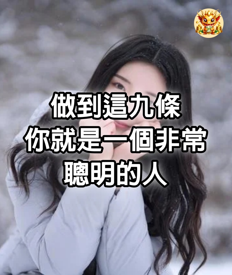 做到這九條，你就是一個非常聰明的人