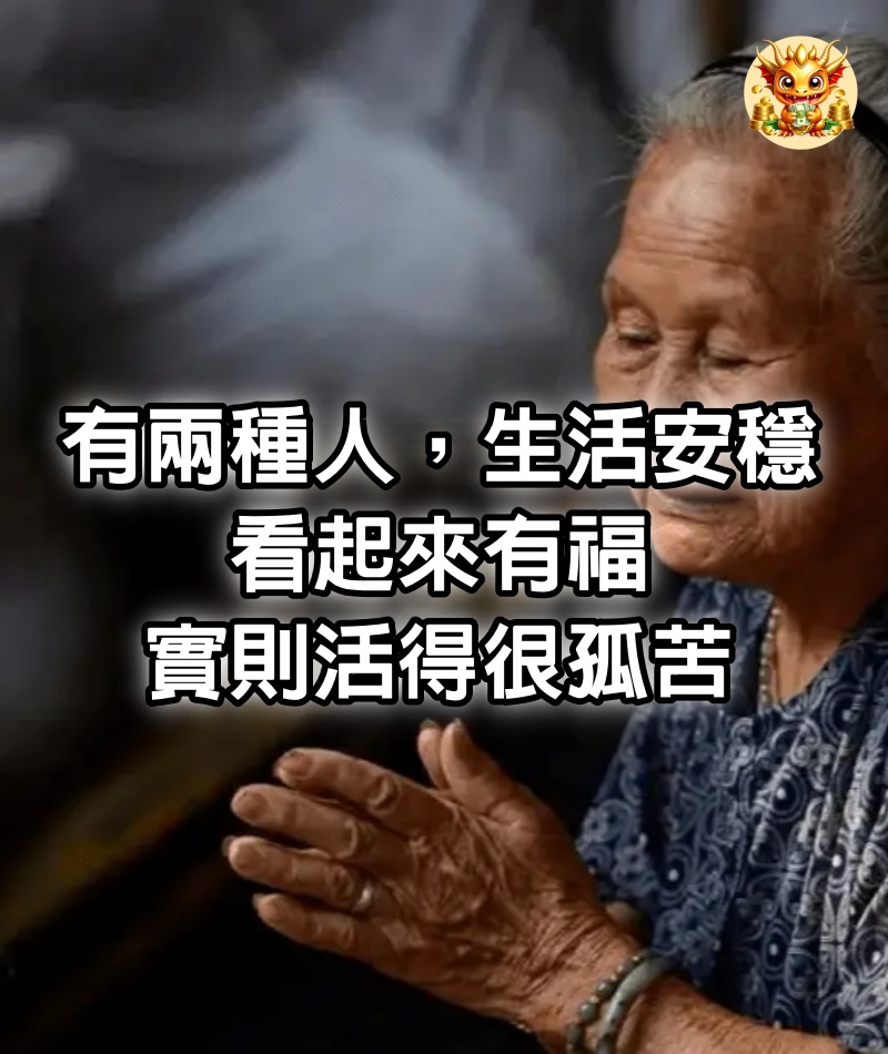 有兩種人，生活安穩，看起來有福，實則活得很孤苦