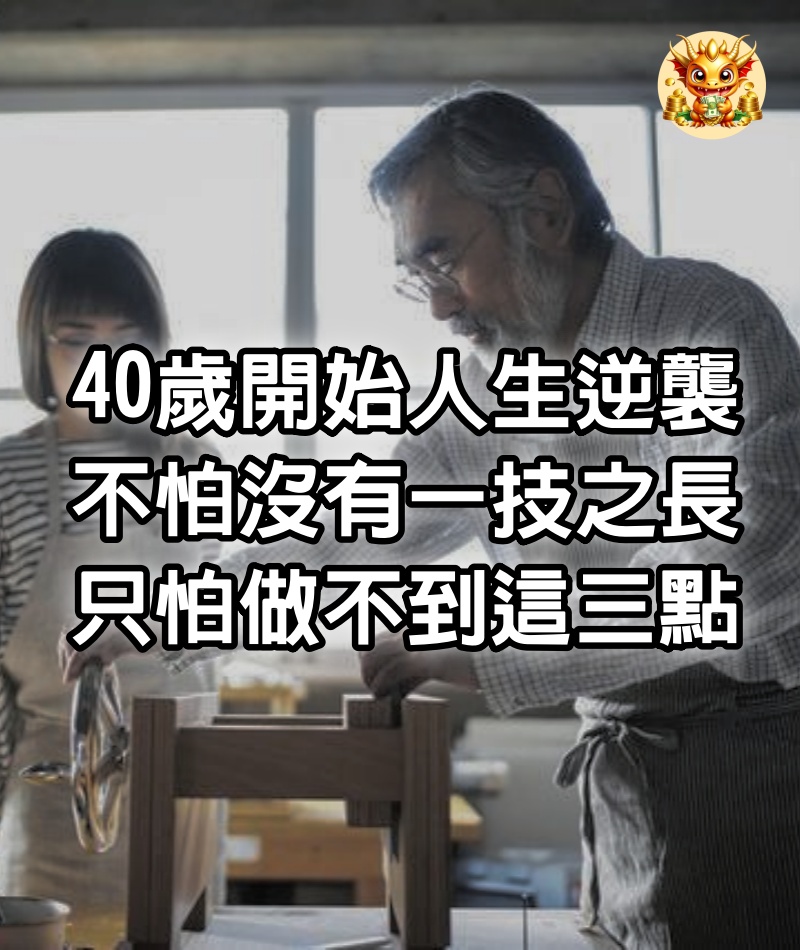 40歲開始人生逆襲：不怕沒有一技之長，只怕做不到這三點