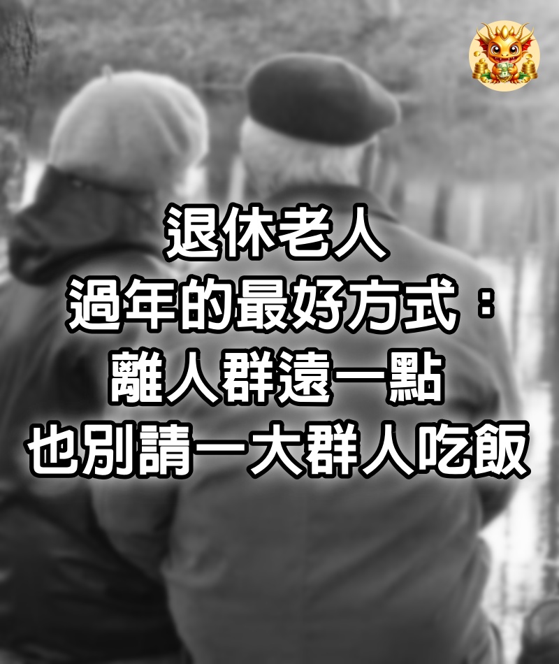 退休老人，過年的最好方式：離人群遠一點，也別請一大群人吃飯