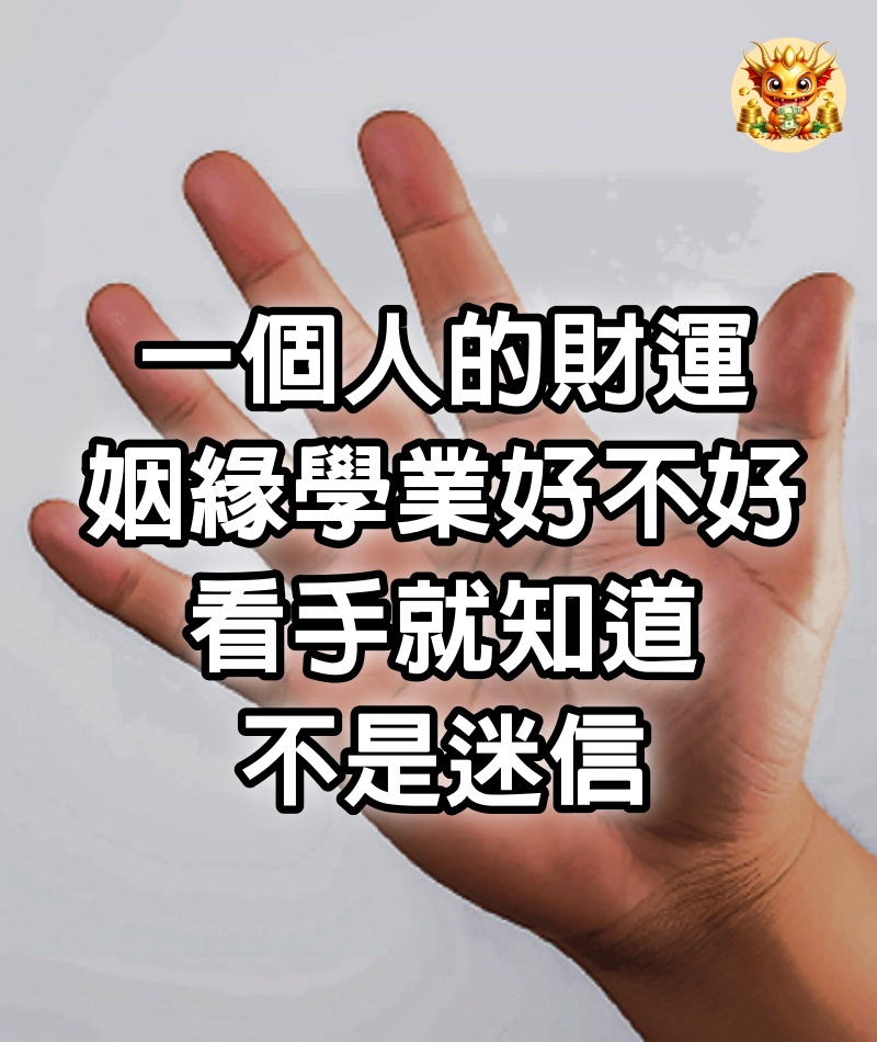 一個人的財運、姻緣、學業好不好，看手就知道，不是迷信