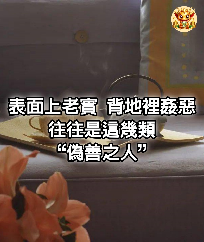 表面上老實，背地裡姦惡，往往是這幾類“偽善之人”