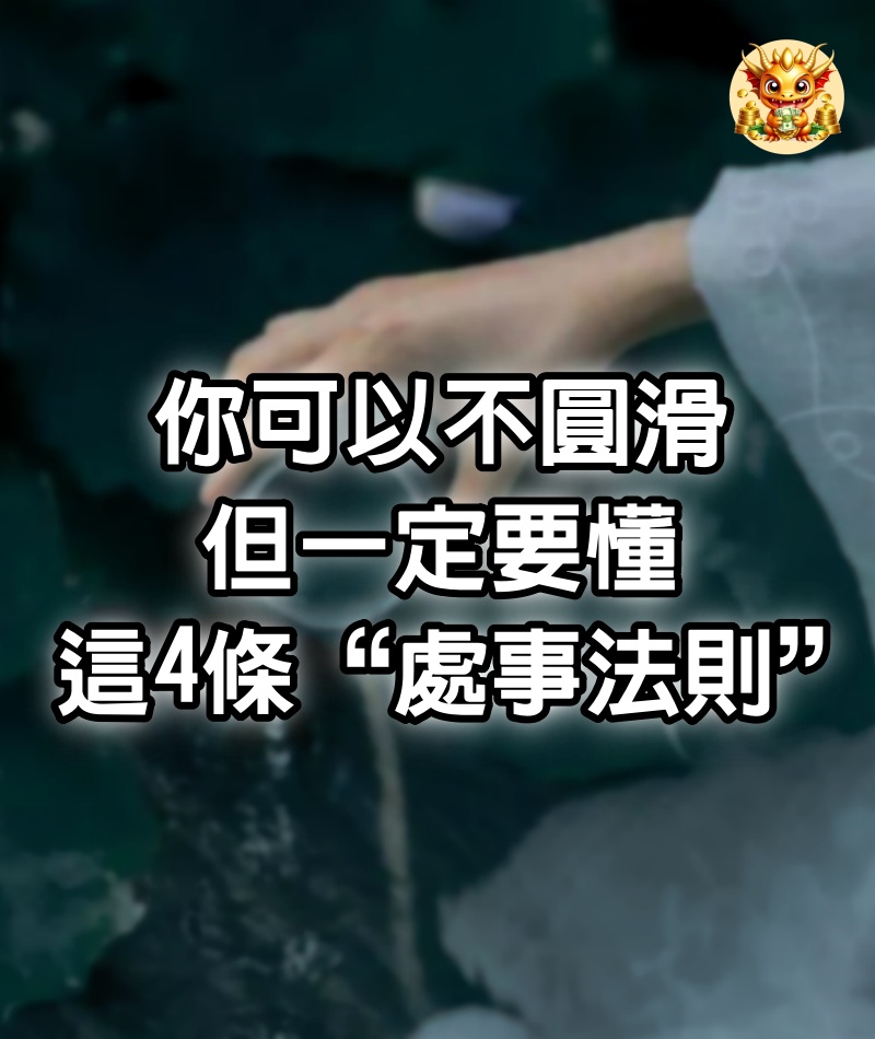 你可以不圓滑，但一定要懂這4條“處事法則”