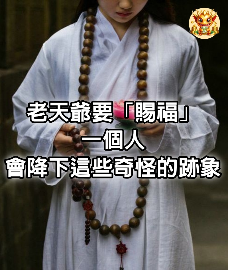 老天爺要「賜福」一個人，會降下這些奇怪的跡象