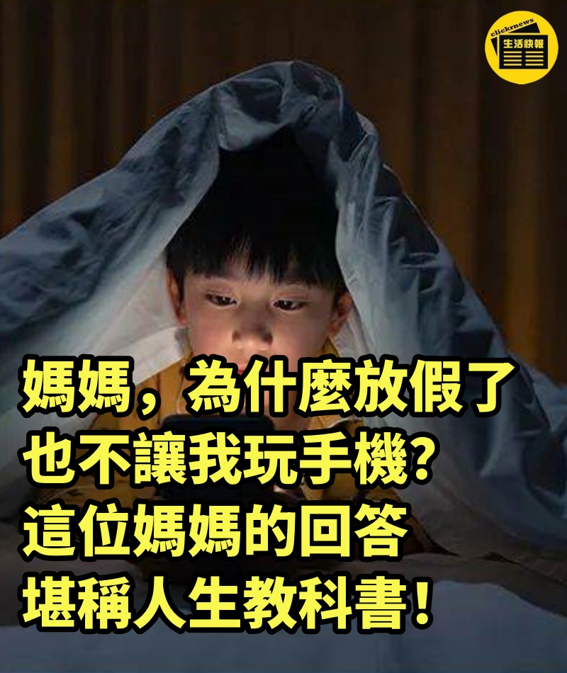 「媽媽，為什麼放假了也不讓我玩手機？」這位媽媽的回答，堪稱人生教科書