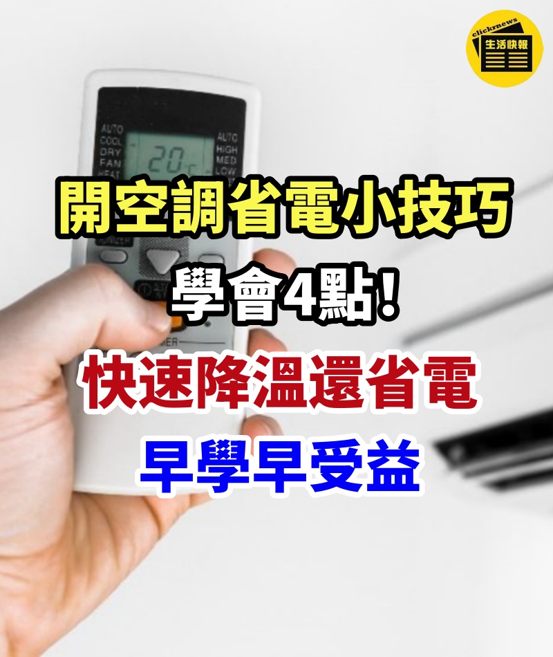 開空調省電小技巧，學會4點！快速降溫還省電，以前電費白交了，早學早受益