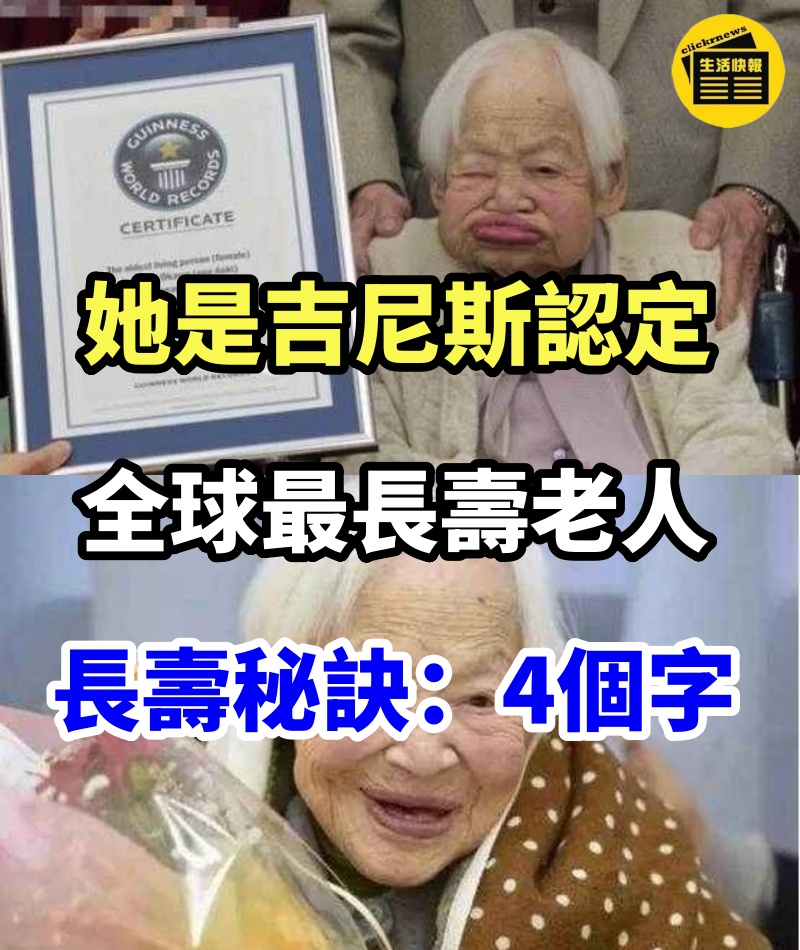 她是吉尼斯認定全球最長壽老人，活了117歲跨越3個世紀，當被問長壽秘訣，只說了4個字