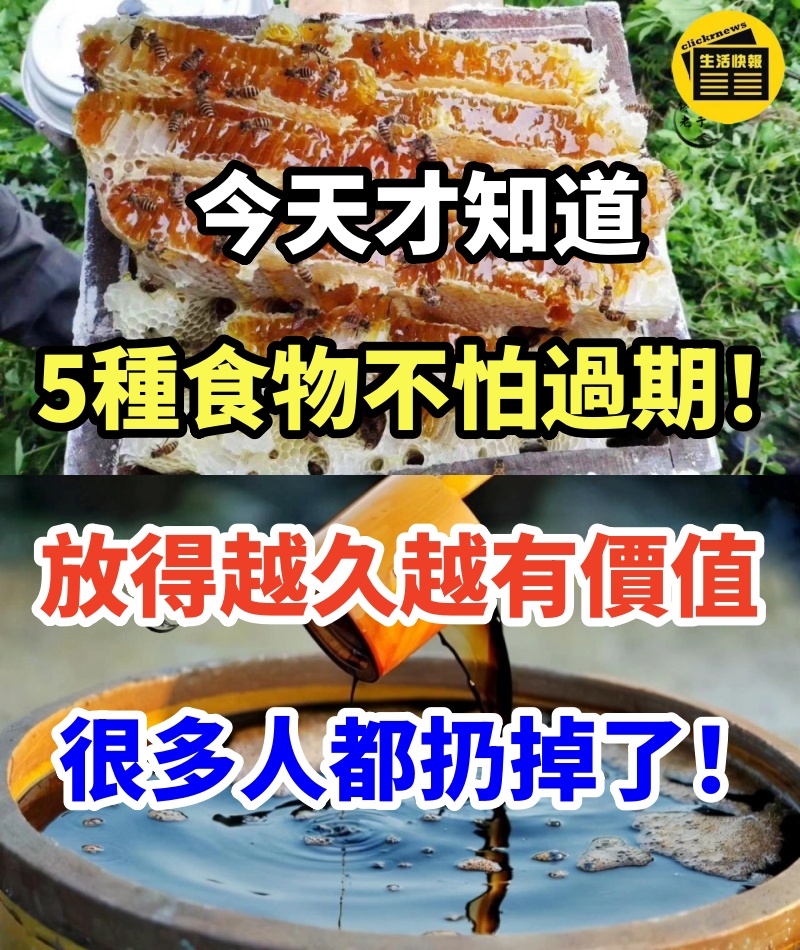 今天才知道，5種食物不怕過期！放得越久越有價值，很多人都扔掉了，看完提示家人