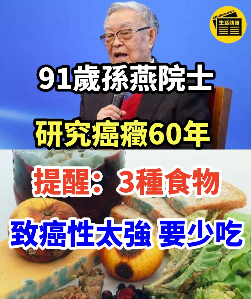 91歲孫燕院士，研究癌癥60年，提醒：3種食物致癌性太強，要少吃