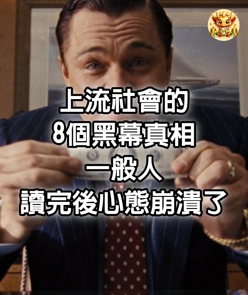 上流社會的8個黑幕真相，一般人讀完後心態崩潰了