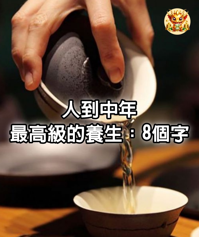 人到中年最高級的養生：8個字