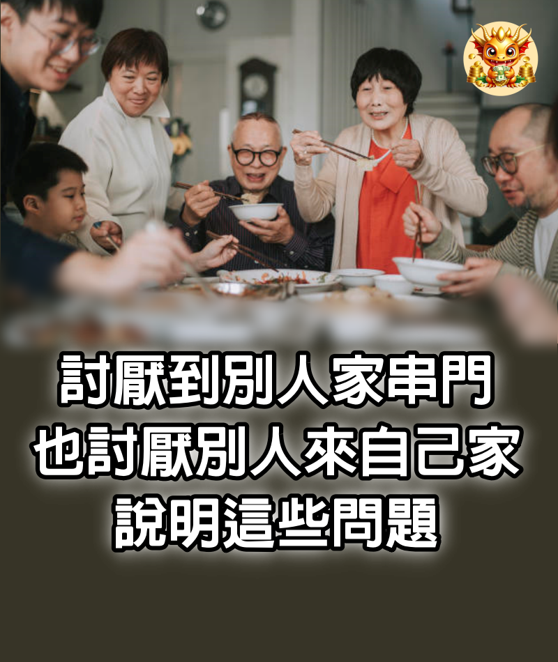 討厭到別人家串門，也討厭別人來自己家，說明這些問題