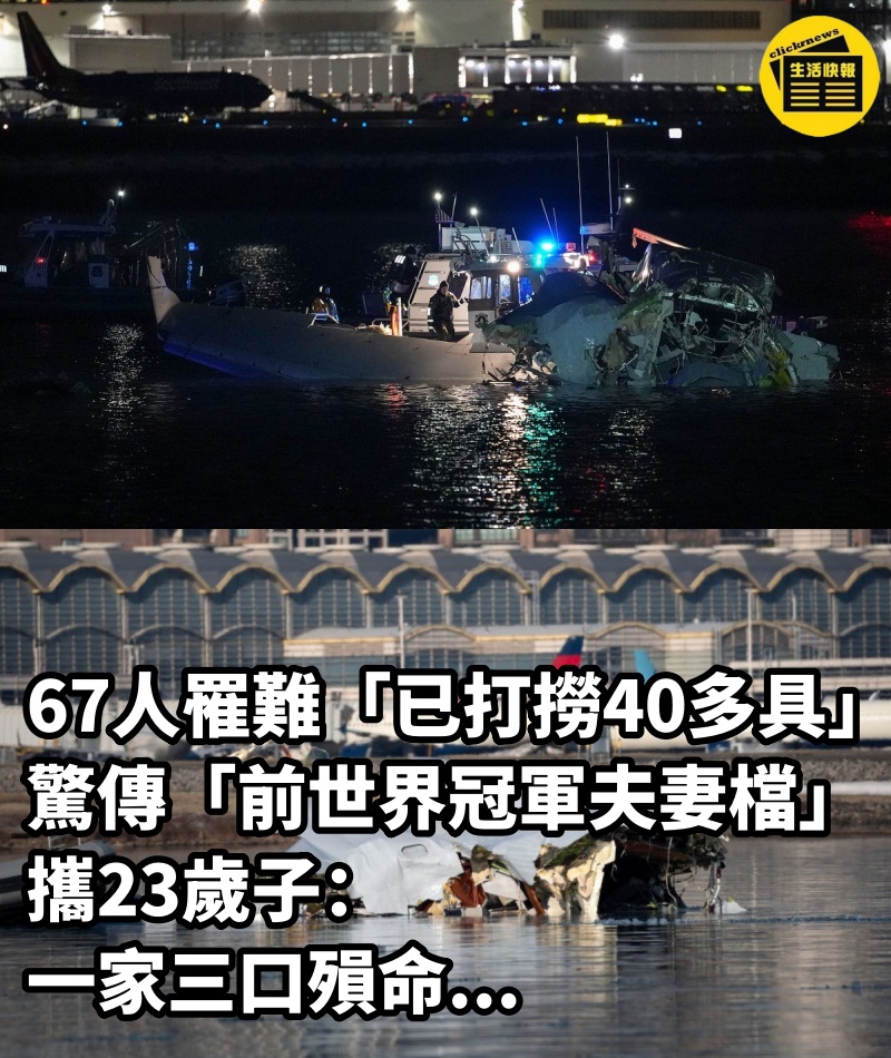 67人罹難「已打撈40多具」！ 驚傳「前世界冠軍夫妻檔」攜23歲子：一家三口殞命...