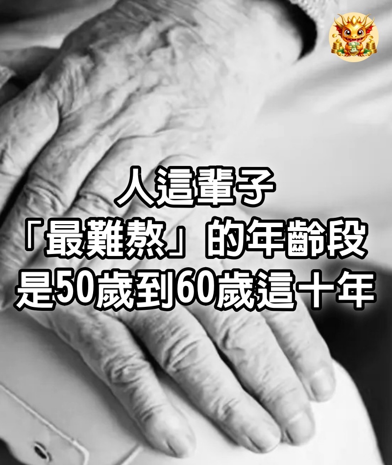 人這輩子「最難熬」的年齡段，是50歲到60歲這十年