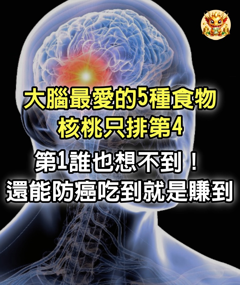 大腦最愛的5種食物，核桃只排第4，第1誰也想不到！還能防癌，吃到就是賺到