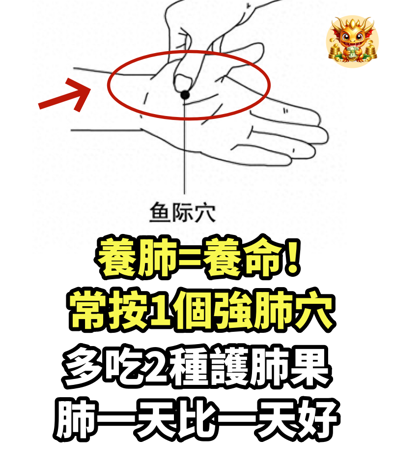 養肺=養命！常按1個強肺穴、多吃2種護肺果，肺一天比一天好