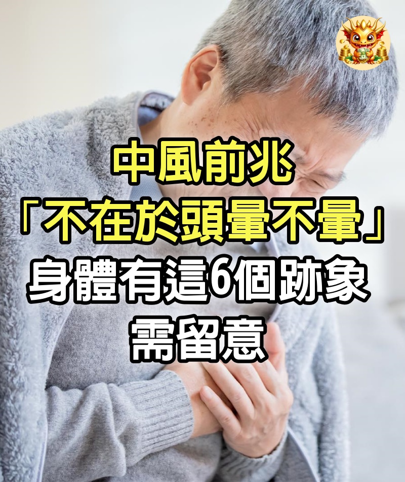 中風前兆「不在於頭暈不暈」！ 身體「有這6個跡象」需留意