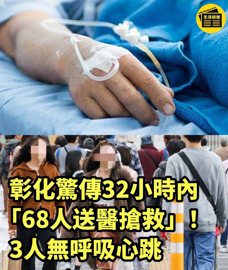 彰化驚傳32小時內「68人送醫搶救」！3人無呼吸心跳