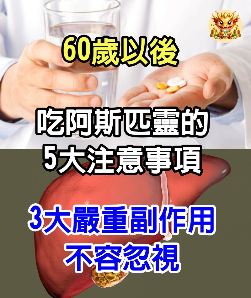 60歲以後，吃阿斯匹靈的5大注意事項，3大嚴重副作用不容忽視