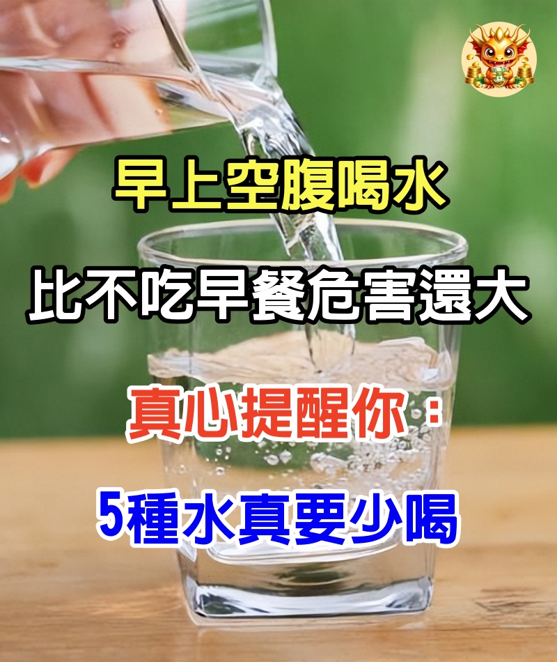 早上空腹喝水，比不吃早餐危害還大？真心提醒你：5種水真要少喝