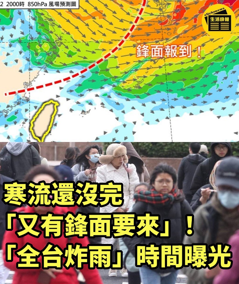 寒流還沒完「又有鋒面要來」！「全台炸雨」時間曝光...