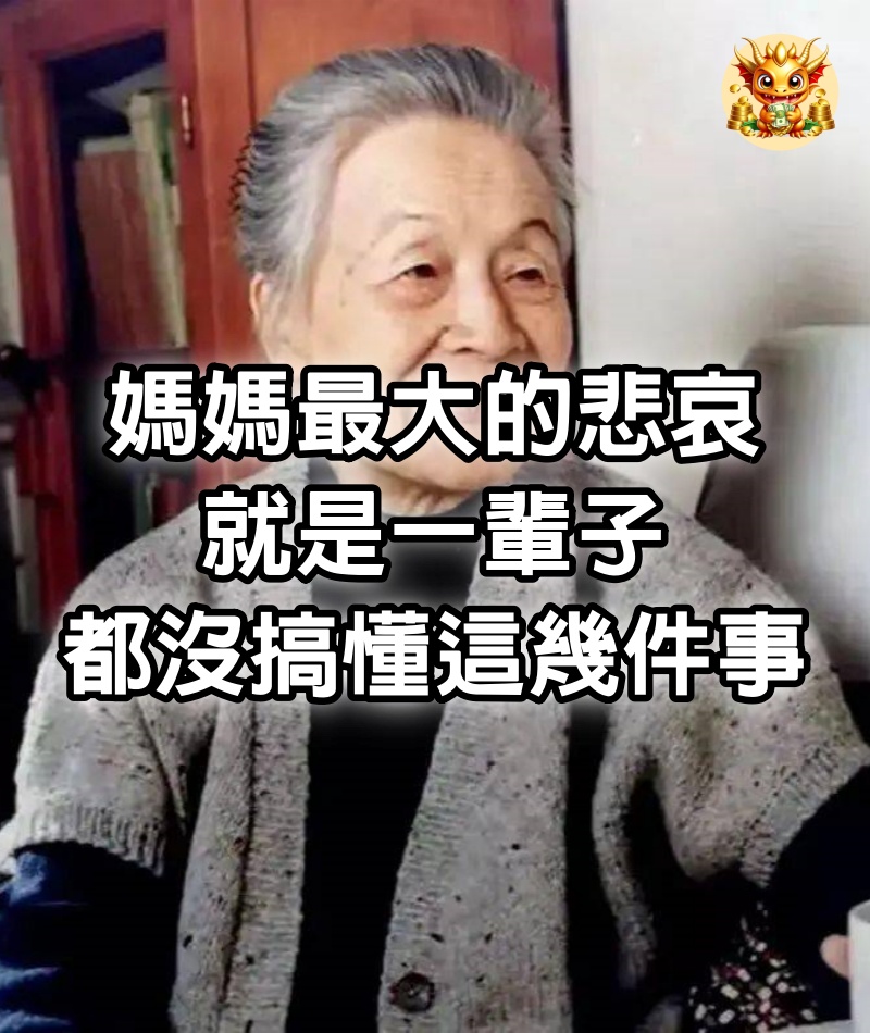 媽媽最大的悲哀，就是一輩子都沒搞懂這幾件事