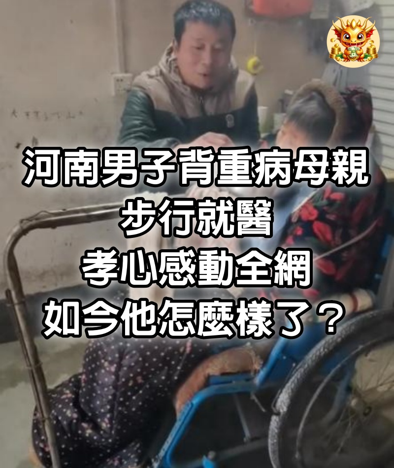 河南男子背重病母親步行就醫，孝心感動全網，如今他怎麼樣了？