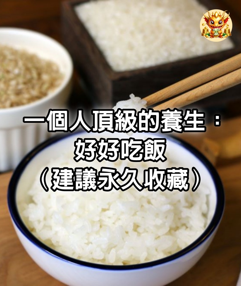 一個人頂級的養生：好好吃飯（建議永久收藏）