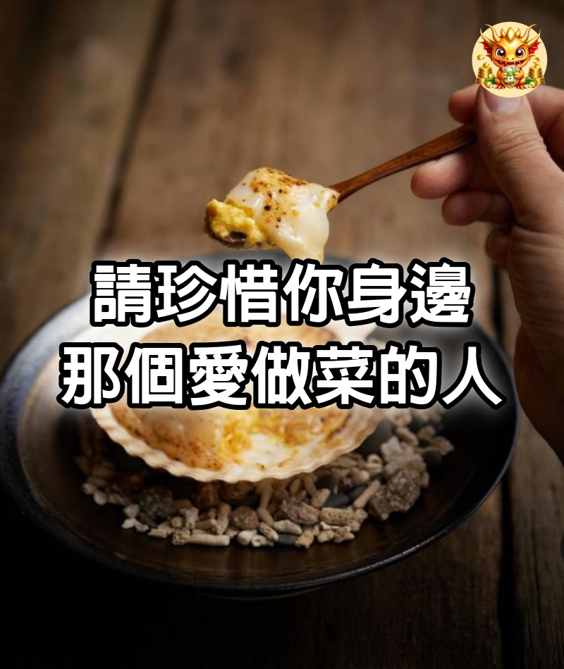 請珍惜你身邊那個愛做菜的人