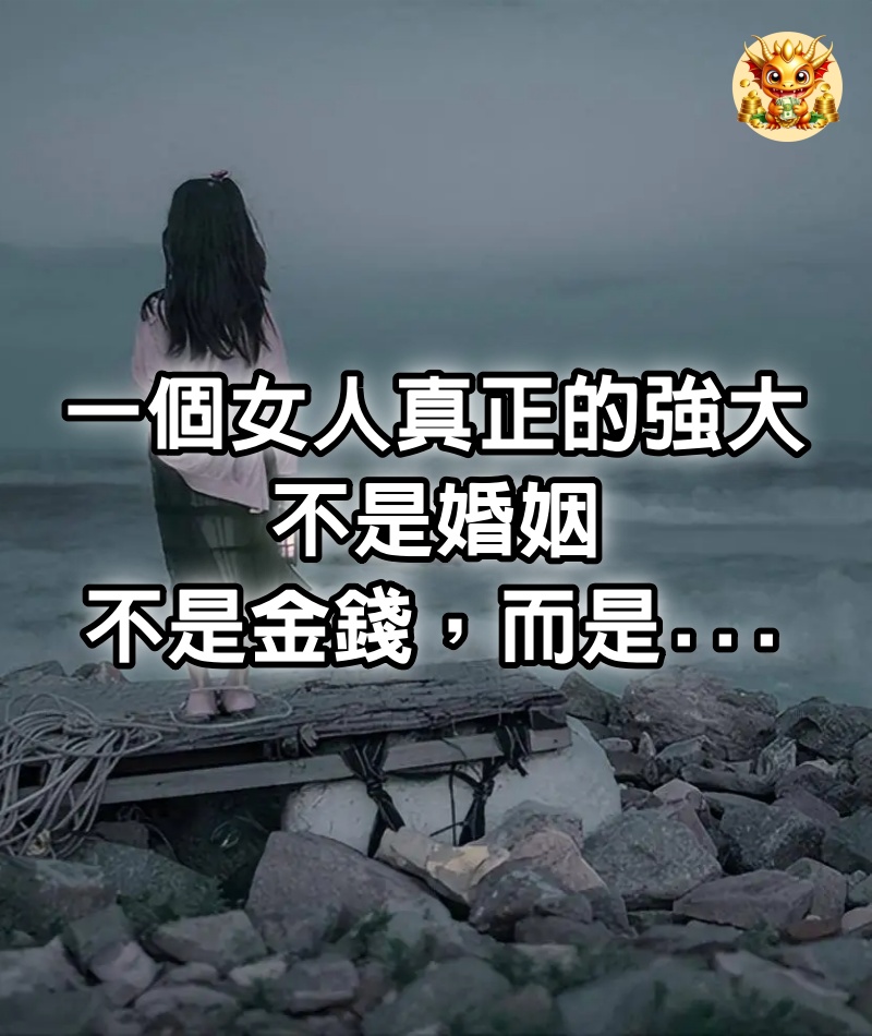 一個女人真正的強大不是婚姻，不是金錢，而是......