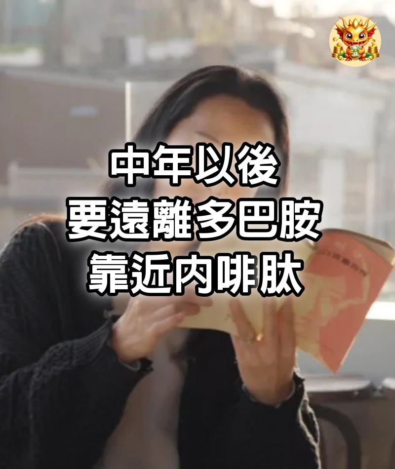 中年以後，要遠離多巴胺，靠近內啡肽