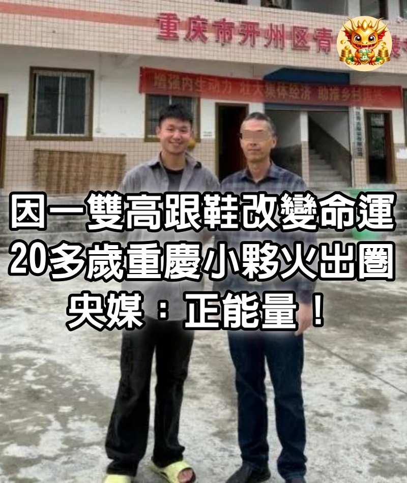 因一雙高跟鞋改變命運，20多歲重慶小夥火出圈，央媒：正能量！