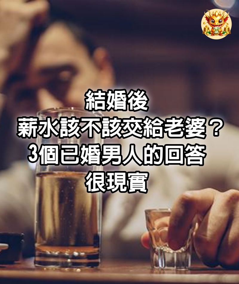 「結婚後，薪水該不該交給老婆？」3個已婚男人的回答，很現實