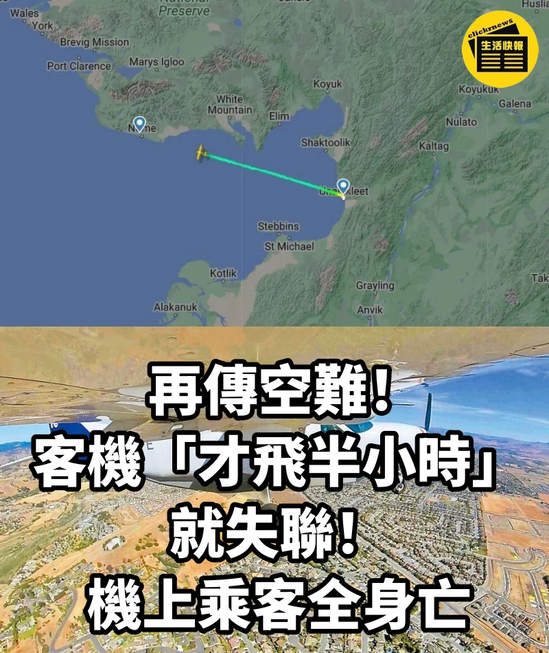 再傳空難！客機「才飛半小時」就失聯，機上乘客全身亡