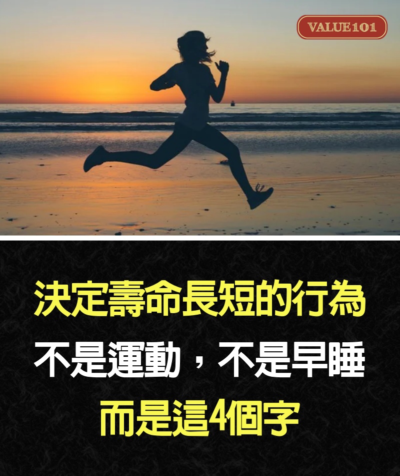 決定壽命長短的行為，不是運動，不是早睡，而是這4個字