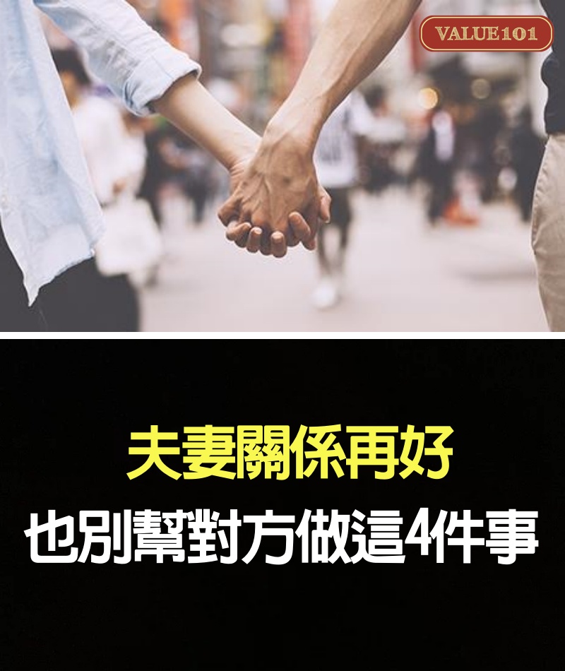 夫妻關係再好，也別幫對方做這4件事