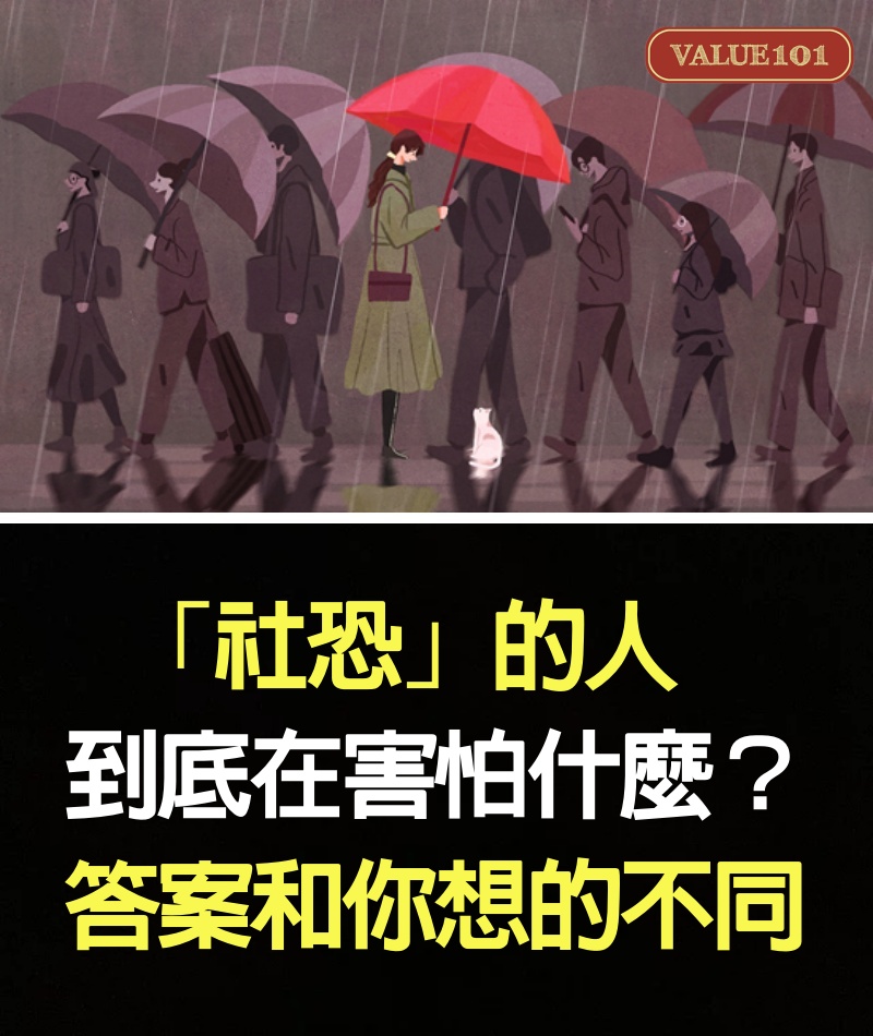 「社恐」的人，到底在害怕什麼？答案和你想的不同