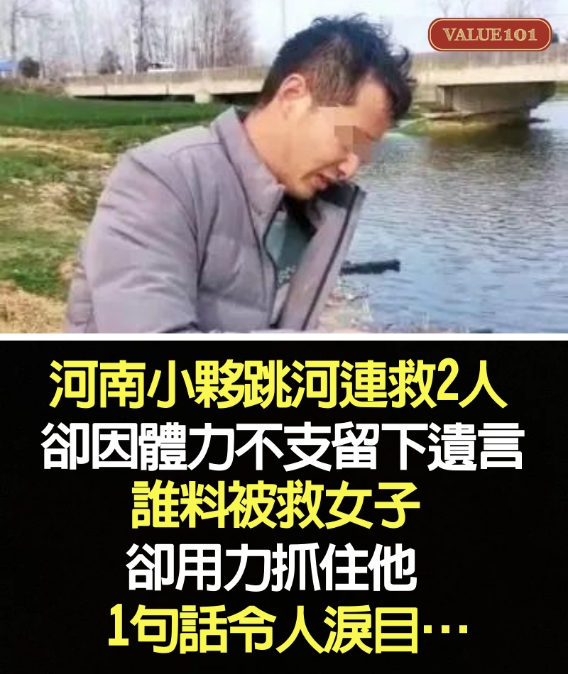 河南小夥跳河連救2人，卻因體力不支留下遺言；誰料，被救女子卻用力抓住他，1句話令人淚目…