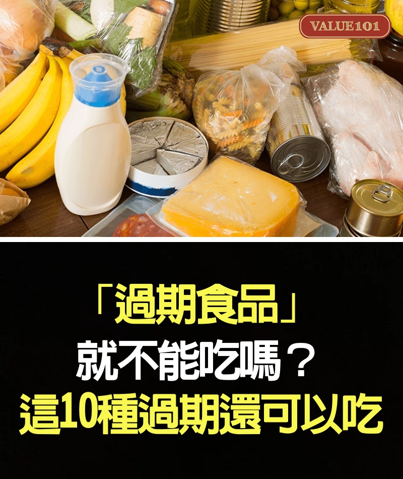 「過期食品」就不能吃嗎？ 這10種過期還可以吃！