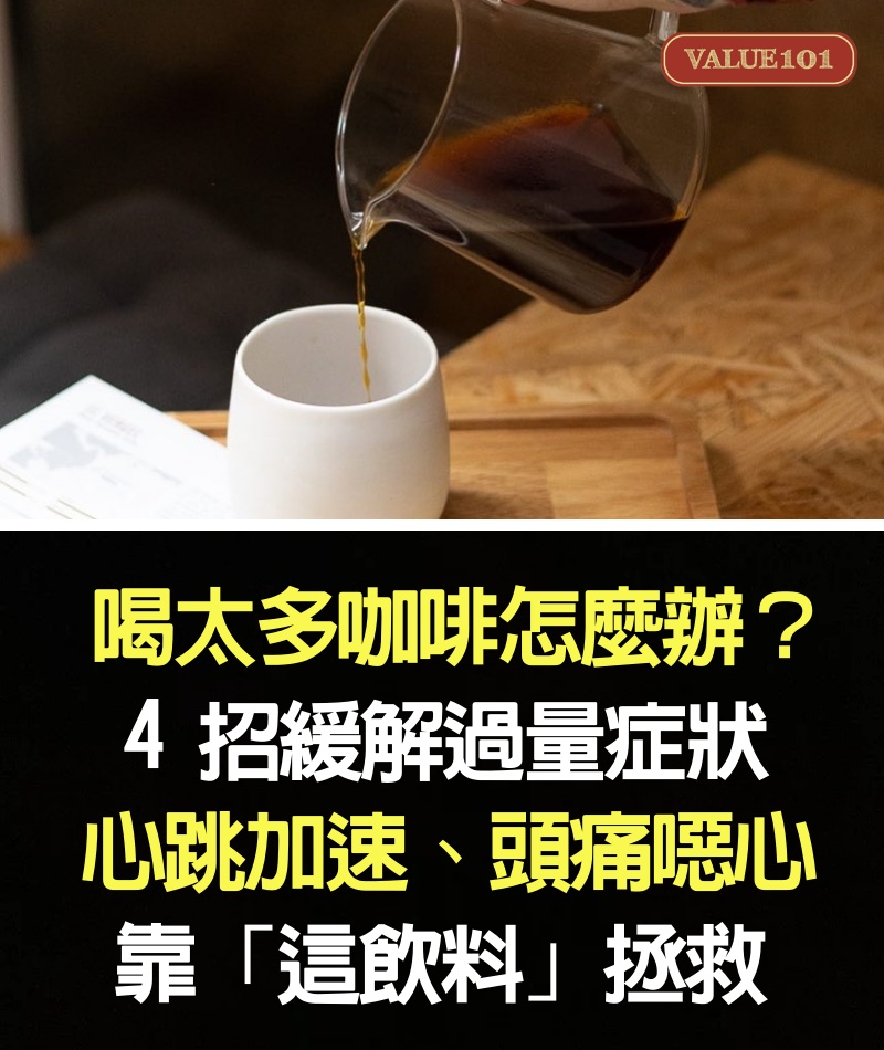 喝太多咖啡怎麼辦？ 4 招緩解咖啡因過量症狀，心跳加速、頭痛噁心靠「這飲料」拯救