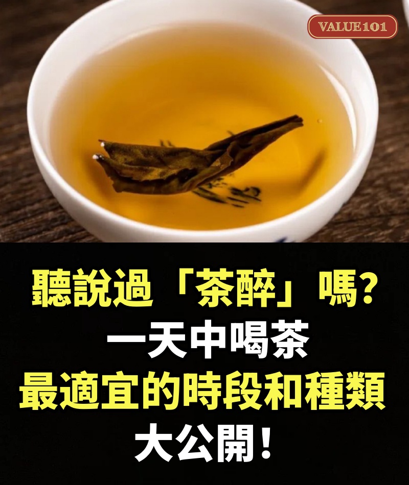 酒醉不稀奇，那有聽說過「茶醉」嗎？一天中喝茶最適宜的時段、種類大公開