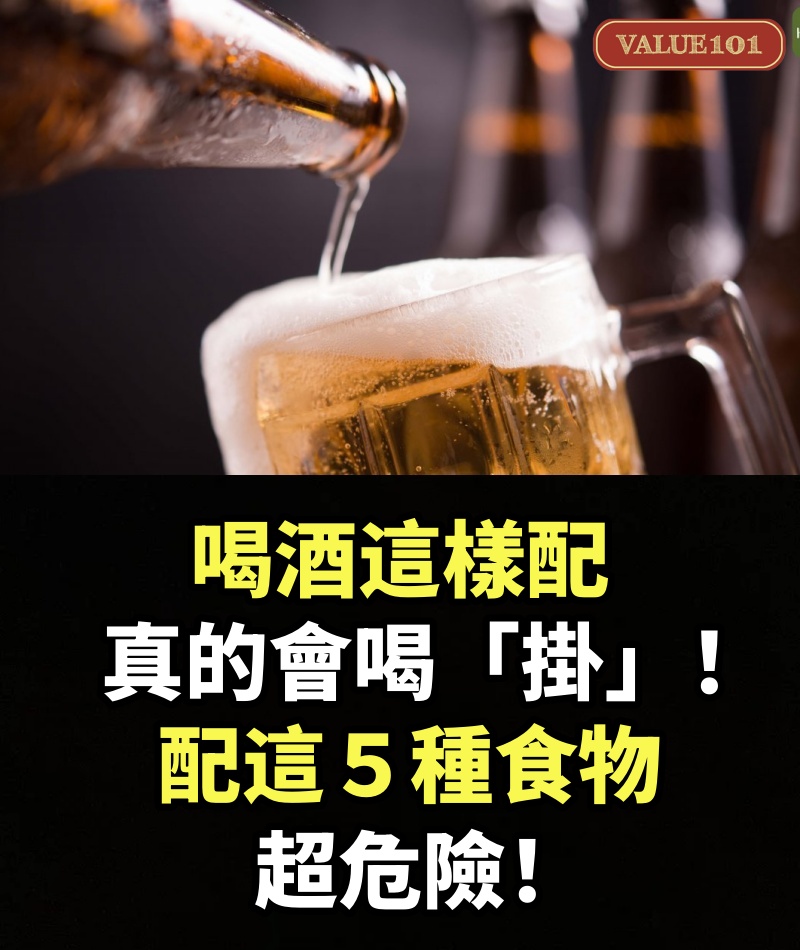 喝酒這樣配真的會喝「掛」！配這５種食物超危險