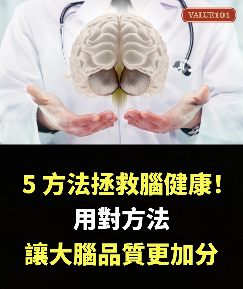 5 方法拯救腦健康！用對方法讓大腦品質更加分