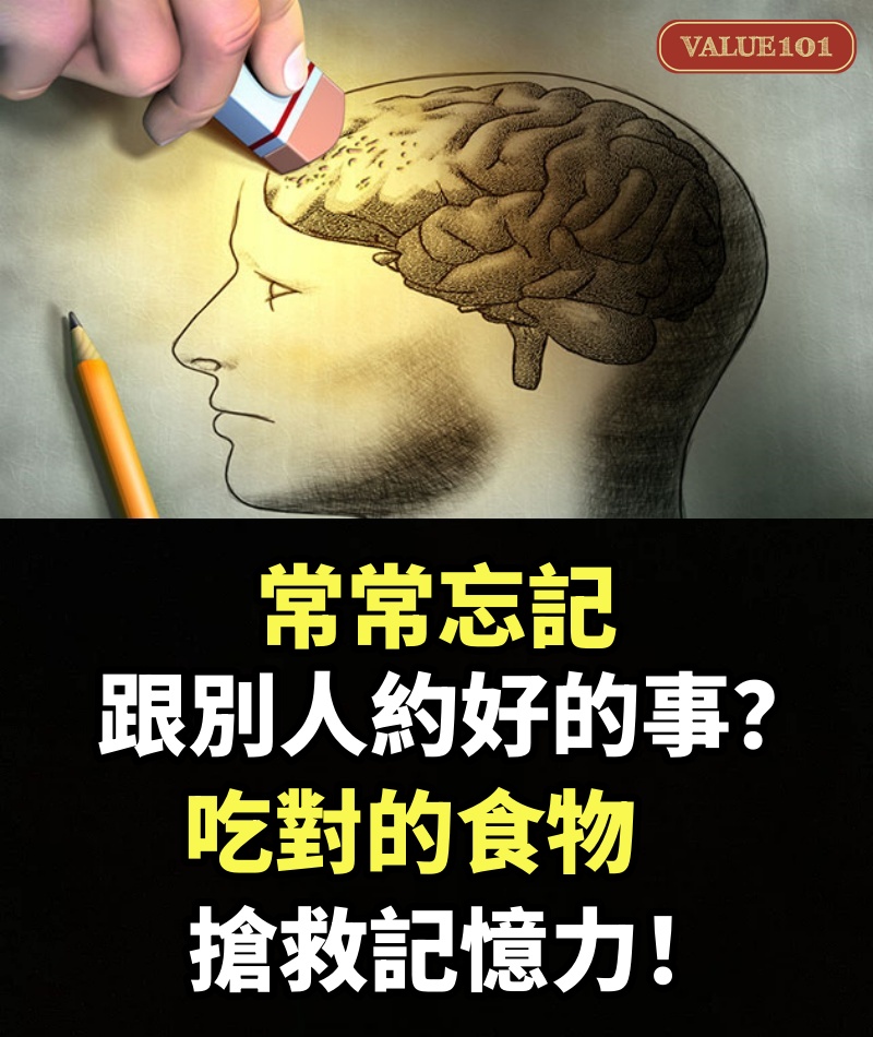 常常忘記跟別人約好的事？吃對的食物搶救記憶力！