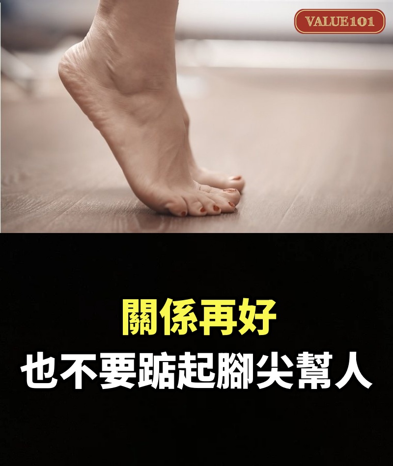 關係再好，也不要踮起腳尖幫人