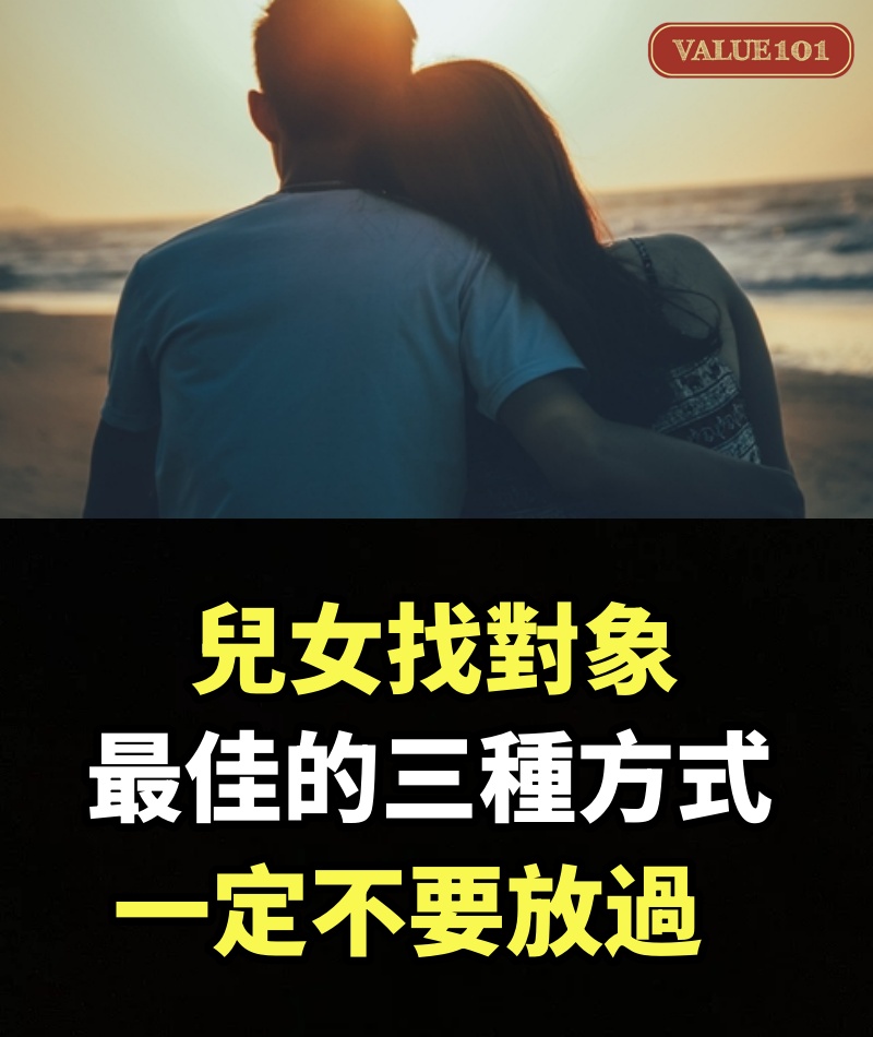 兒女找對象最佳的三種方式，一定不要放過