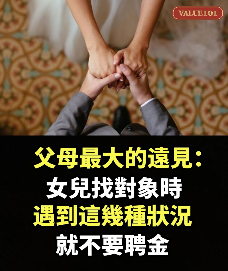 父母最大的遠見：女兒找對象時，遇到這幾種狀況，就不要聘金