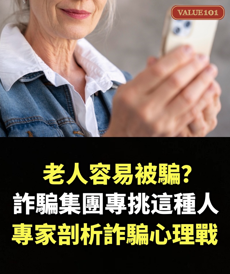 老人容易被騙？詐騙集團專挑「這種人」下手，專家剖析詐騙心理戰！