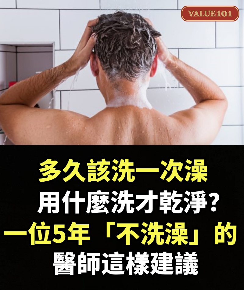 多久該洗一次澡，用什麼洗才乾淨？一位5年「不洗澡」的醫師這樣建議